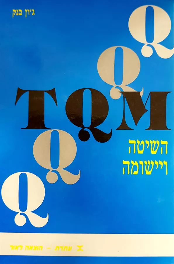 טי קיו אם - השיטה ויישומה - יד שניה