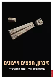 זיכרון חפצים וייצוגיים דני ספרים