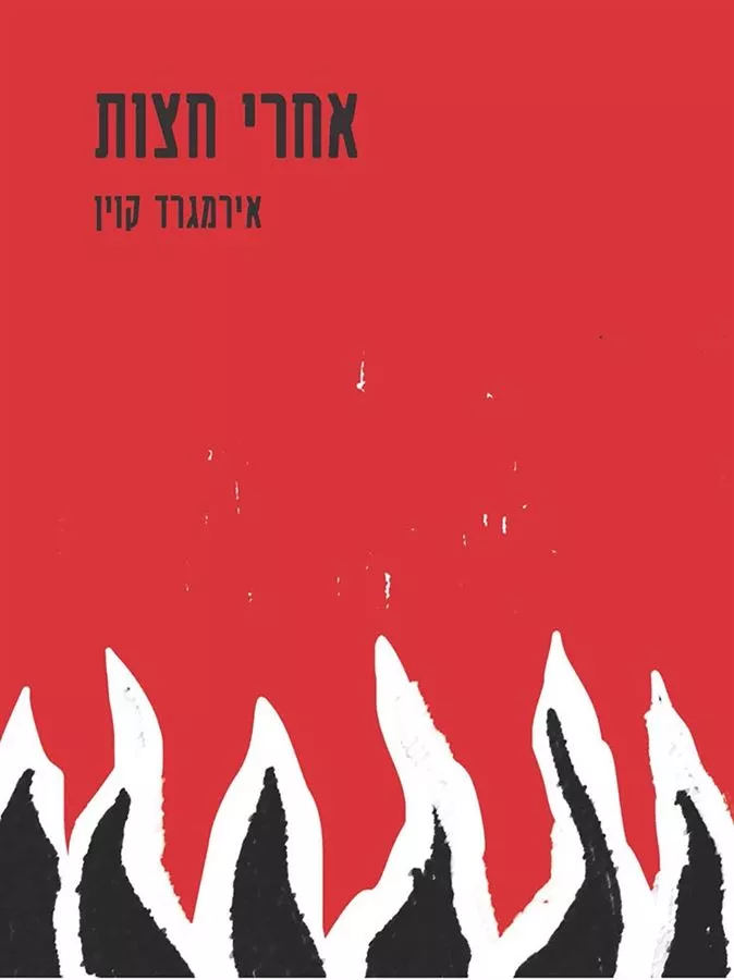 אחרי חצות - יד שניה