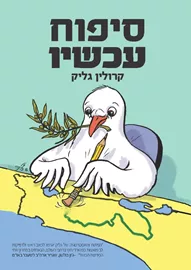 סיפוח עכשיו - יד שניה דני ספרים