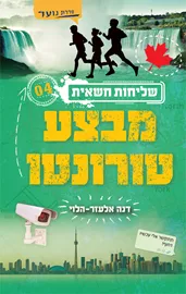שליחות חשאית 4 - מבצע טורונטו - דנה אלעזר-הלוי דני ספרים
