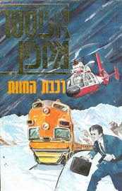 רכבת המוות - אליסטר מקלין - יד שניה דני ספרים