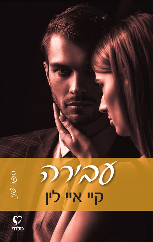 עבירה - הפרה 2 - קיי איי לין