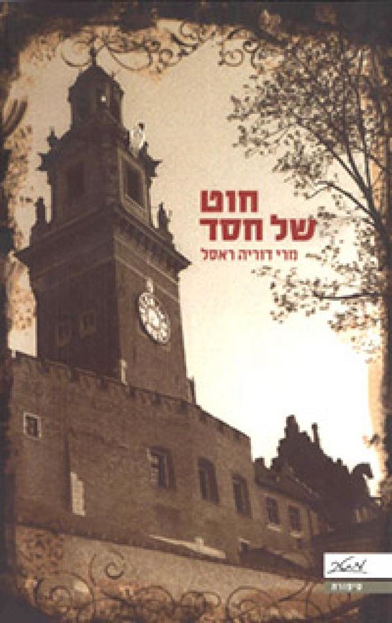 חוט של חסד - יד שניה