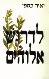 לדרוש אלוהים - יד שניה דני ספרים
