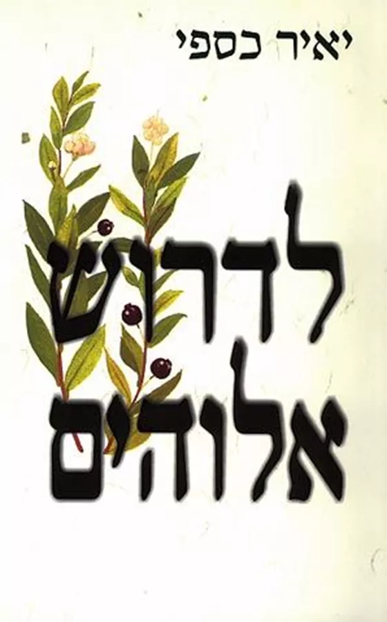 לדרוש אלוהים - יד שניה
