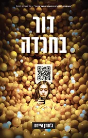 דור בחרדה דני ספרים