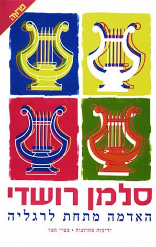 האדמה מתחת לרגליה - יד שניה
