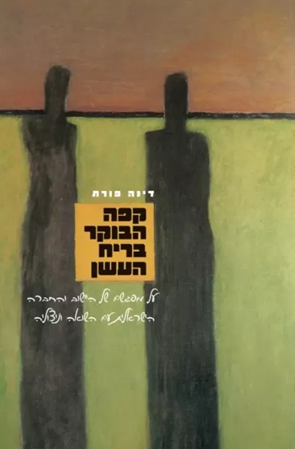 קפה הבוקר בריח העשן - יד שניה