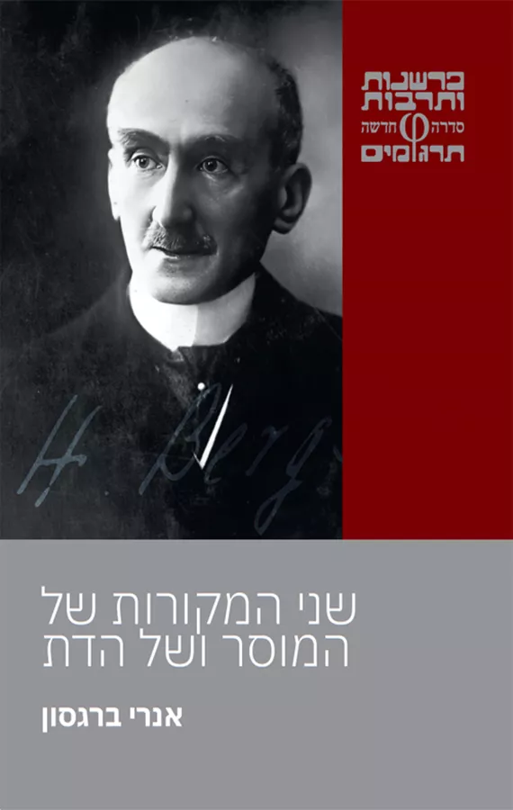 שני המקורות של המוסר ושל הדת - אנרי ברגסון