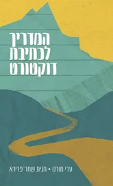 המדריך לכתיבת דוקטורט דני ספרים