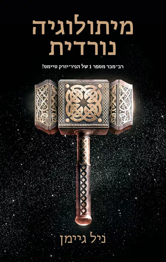 מיתולוגיה נורדית - יד שניה