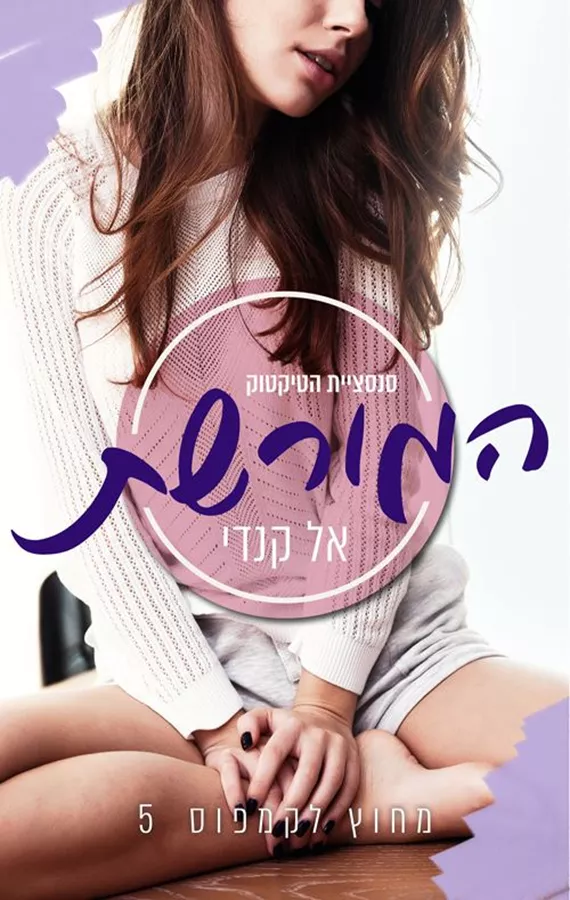 המורשת - מחוץ לקמפוס 5