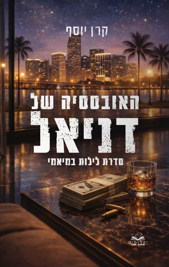לילות במיאמי 1 - האובססיה של דניאל - קרן יוסף