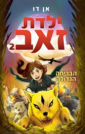 ילדת זאב 2 - הבריחה הגדולה - אן דו דני ספרים