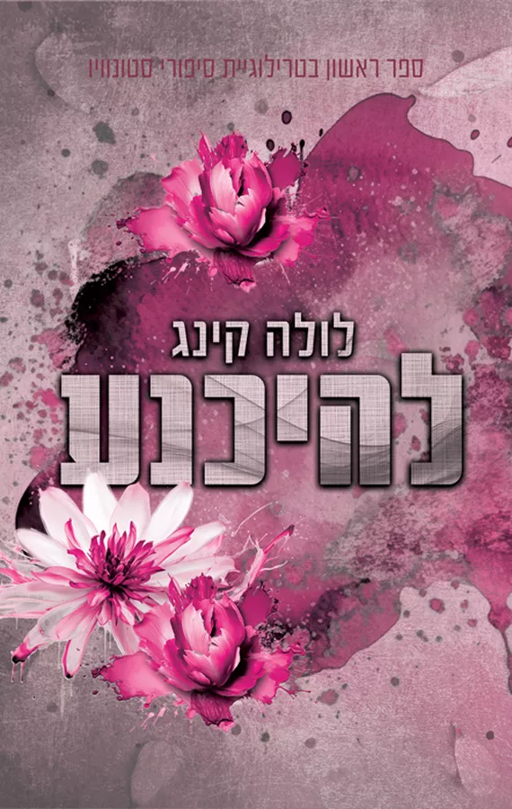 סטונוויו 1 - להיכנע