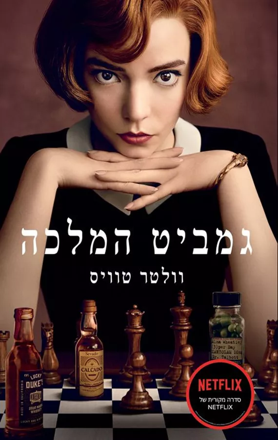 גמביט המלכה - יד שניה