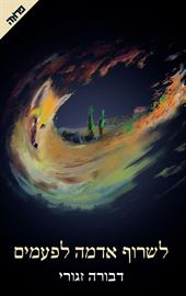 לשרוף אדמה לפעמים - דבורה זגורי danibooks