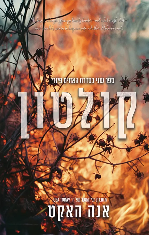 האחים פיורי 2 - קולטון - אנה האקט