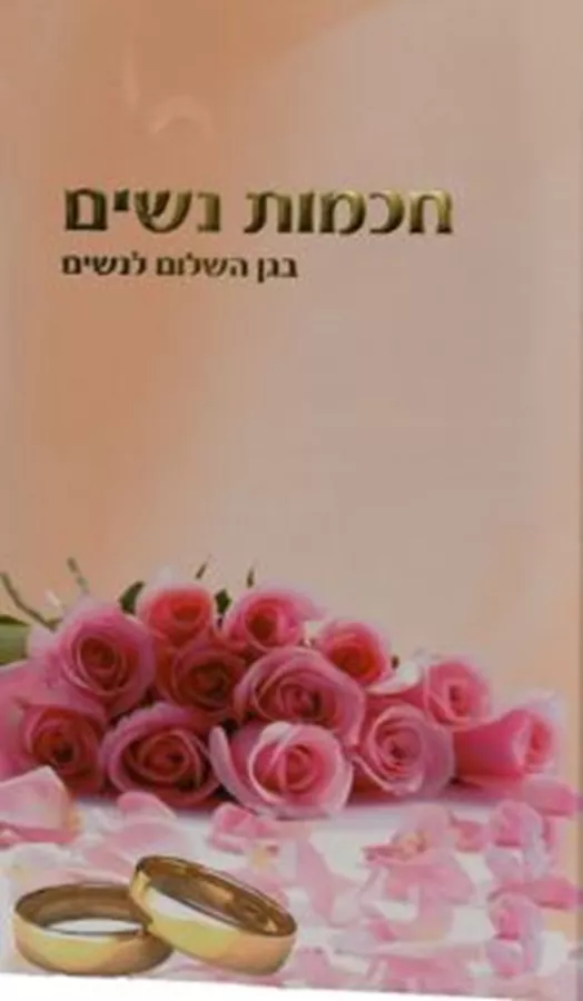 חכמת נשים - יד שניה