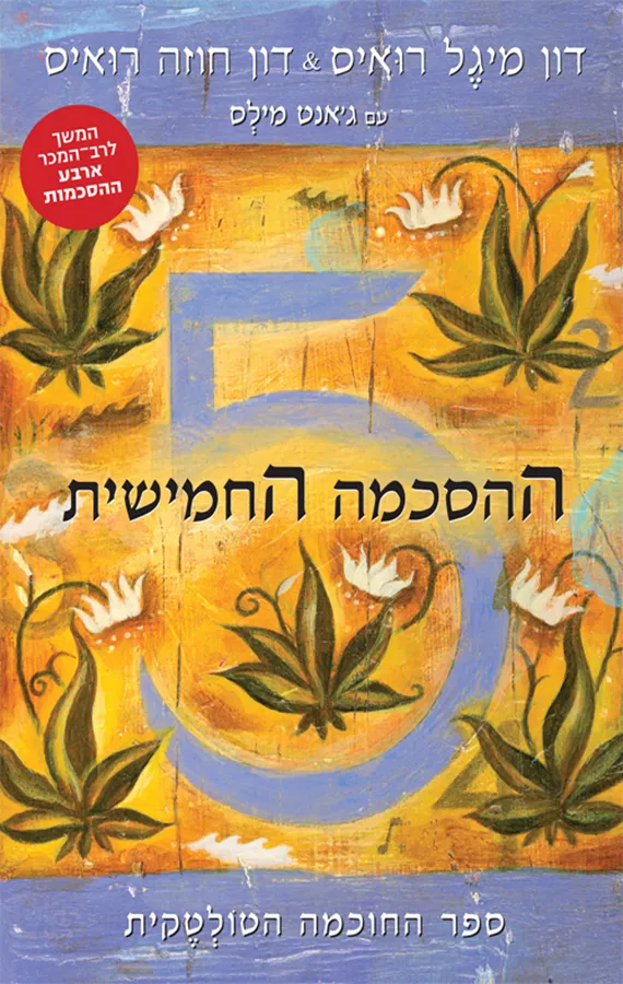 ההסכמה החמישית - יד שניה