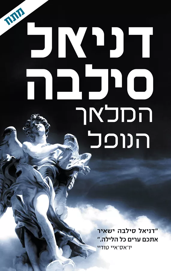 המלאך הנופל - דניאל סילבה - יד שניה