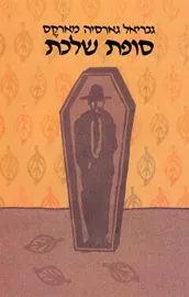 סופת שלכת - יד שניה דני ספרים