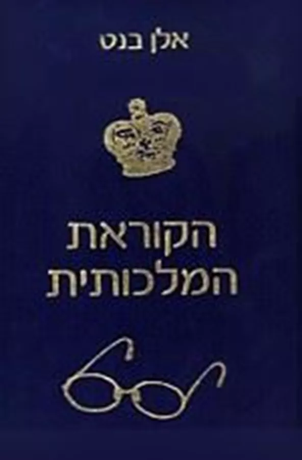 הקוראת המלכותית - יד שניה
