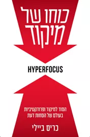 כוחו של מיקוד - יד שניה דני ספרים