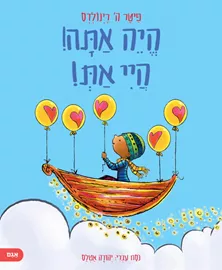 היה אתה היי את - ה פיטר רינולדס דני ספרים