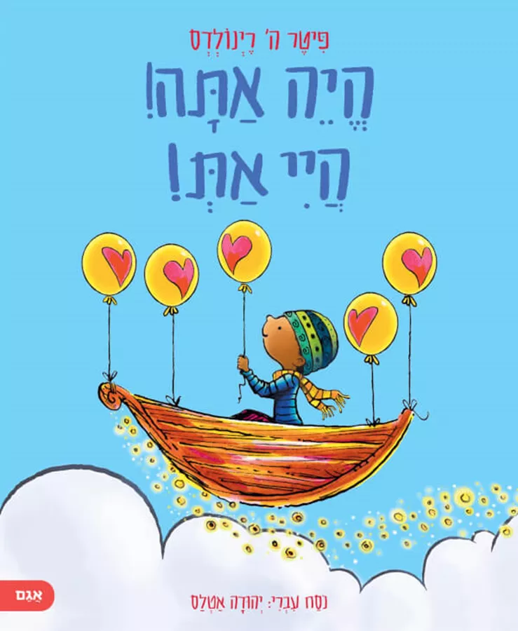 היה אתה היי את - ה פיטר רינולדס