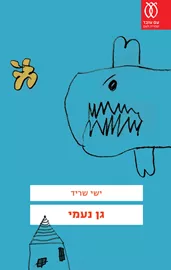 גן נעמי  - יד שניה דני ספרים