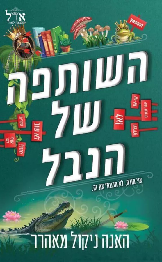 השותפה של הנבל  - ניקול האנה מאהרר