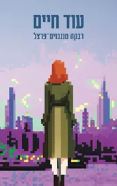 עוד חיים - רבקה טננבוים־פרצל דני ספרים
