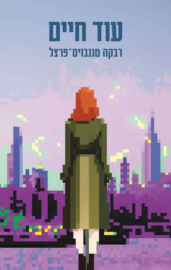 עוד חיים - רבקה טננבוים־פרצל