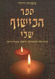 ספר הכישוף שלי - יד שניה דני ספרים