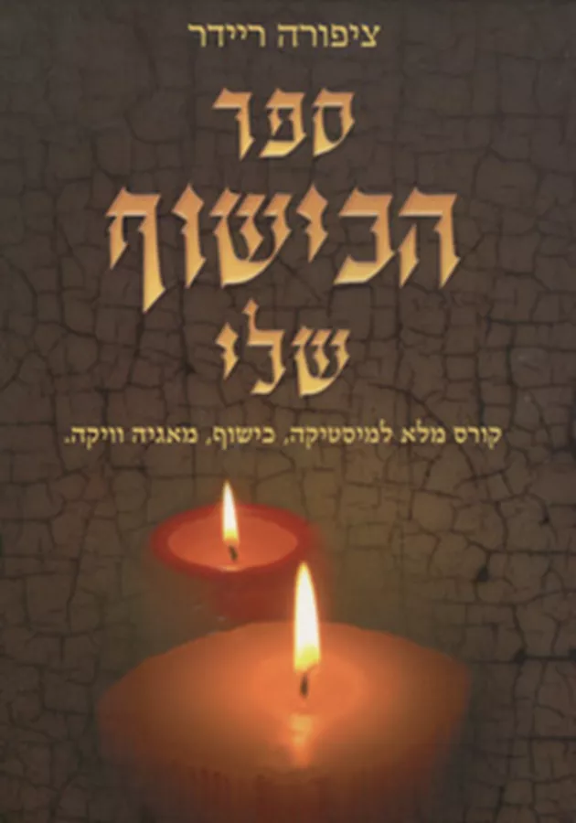 ספר הכישוף שלי - יד שניה