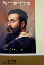 מדינת היהודים / אלטנוילנד - בנימין זאב הרצל - יד שניה דני ספרים
