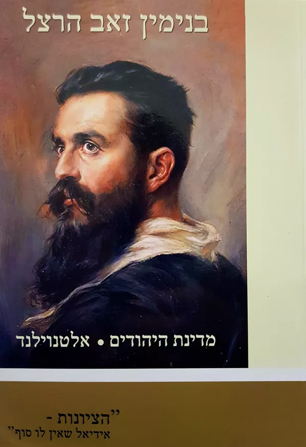מדינת היהודים / אלטנוילנד - בנימין זאב הרצל - יד שניה