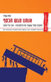 אנחנו מגש הכסף - סתיו שפיר דני ספרים