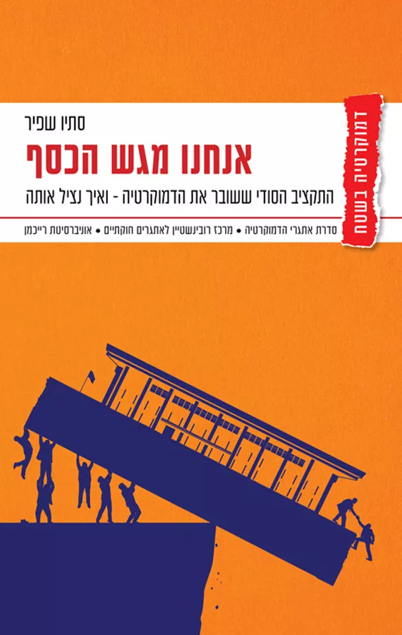 אנחנו מגש הכסף - סתיו שפיר