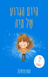 היום הגרוע של מיה דני ספרים