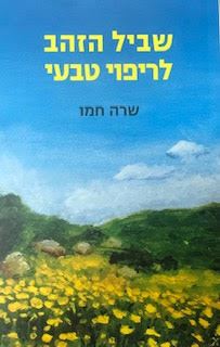 שביל הזהב לריפוי טבעי