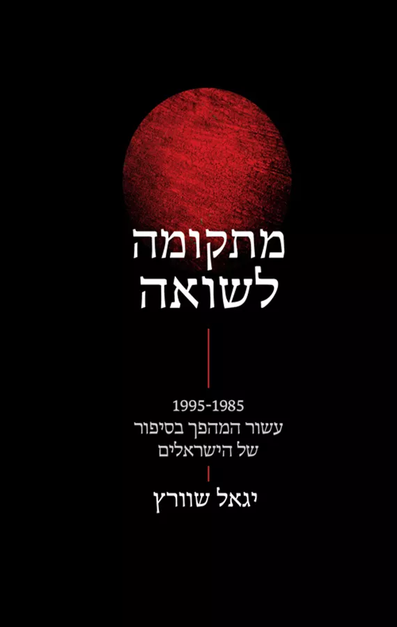 מתקומה לשואה: 1995-1985