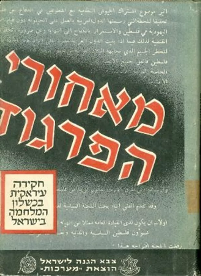 מאחורי הפרגוד - יד שניה