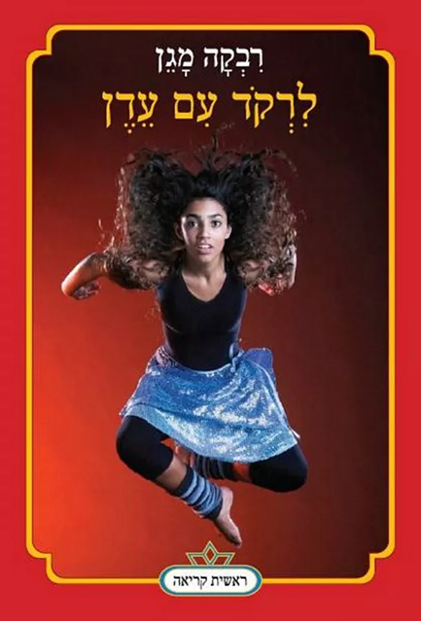 לרקוד עם עדן  - יד שניה