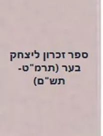 ספר זכרון ליצחק בער (תרמ"ט-תש"ם) - יד שניה דני ספרים