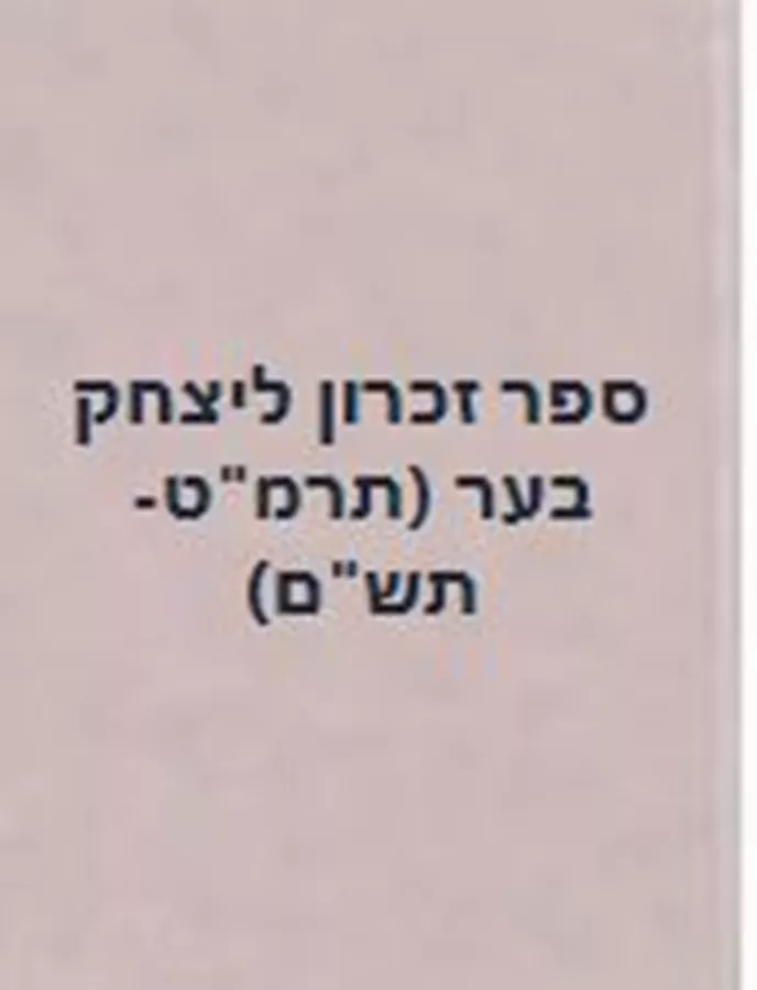 ספר זכרון ליצחק בער (תרמ