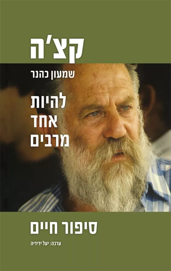להיות אחד מרבים - שמעון כהנר (קצ'ה)