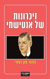 זיכרונות של אנטישמי - גרגור פון רצורי דני ספרים
